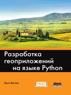 cover image of Разработка геоприложений на языке Python